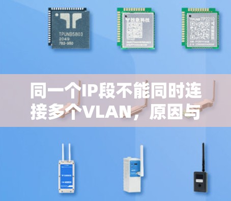 同一个IP段不能同时连接多个VLAN，原因与解决方案