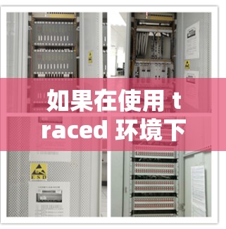 如果在使用 traced 环境下的打印机无法连接到网络连接的服务器，可能有几个常见问题和解决方案