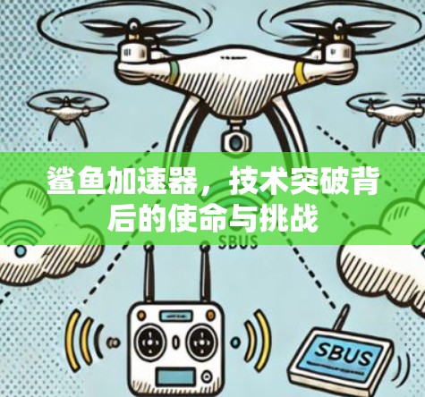 鲨鱼加速器，技术突破背后的使命与挑战
