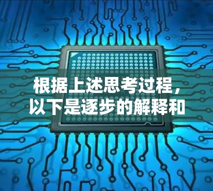 根据上述思考过程，以下是逐步的解释和答案