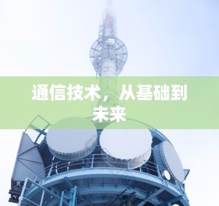 通信技术，从基础到未来