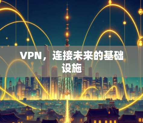 VPN，连接未来的基础设施