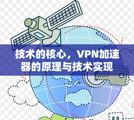 技术的核心，VPN加速器的原理与技术实现