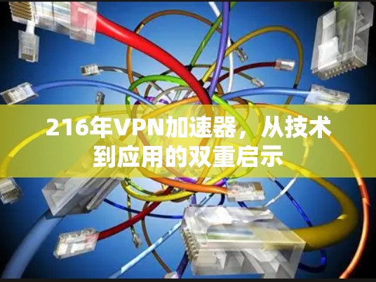 216年VPN加速器，从技术到应用的双重启示