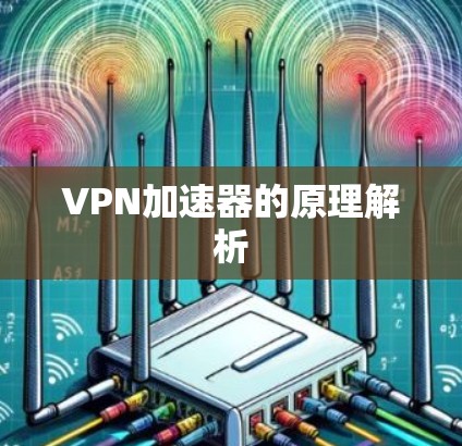 VPN加速器的原理解析