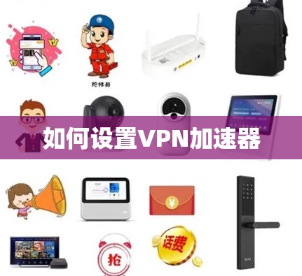 如何设置VPN加速器