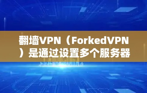 翻墙VPN（ForkedVPN）是通过设置多个服务器来实现的，用户可以通过这些服务器进行快速访问。以下是一些翻墙VPN加速器的配置方法和注意事项