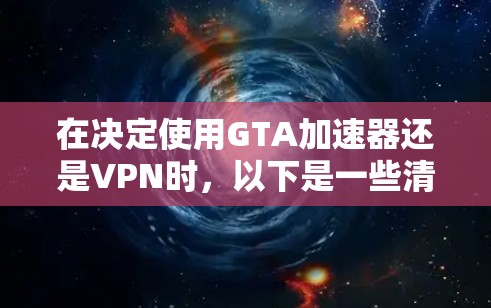 在决定使用GTA加速器还是VPN时，以下是一些清晰的步骤和建议