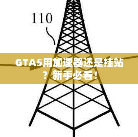 GTA5用加速器还是挂站？新手必看！