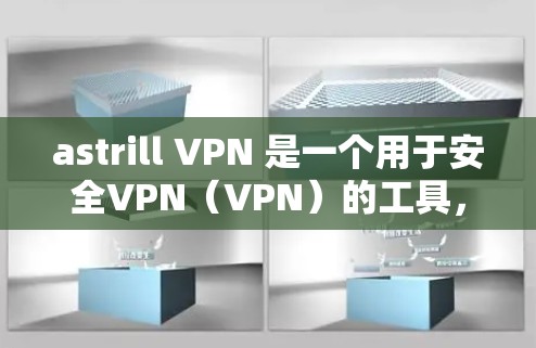astrill VPN 是一个用于安全VPN（VPN）的工具，专为 astrill 服务提供更强大的功能和定制化选择。如果你需要下载 astrill VPN，通常可以通过以下方式获取