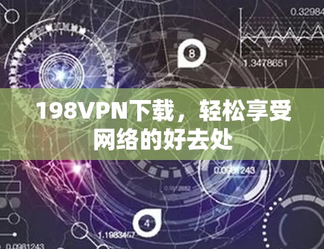 198VPN下载，轻松享受网络的好去处