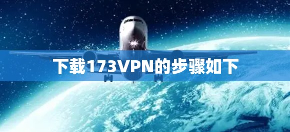 下载173VPN的步骤如下
