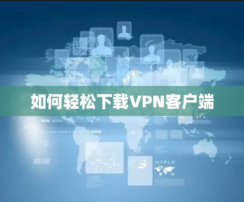 如何轻松下载VPN客户端
