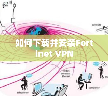 如何下载并安装Fortinet VPN