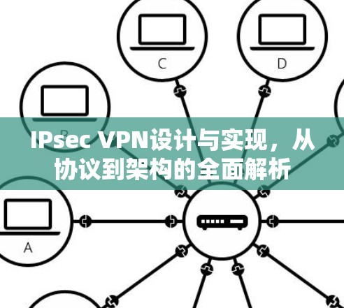 IPsec VPN设计与实现，从协议到架构的全面解析
