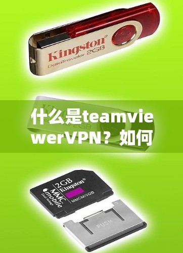 什么是teamviewerVPN？如何安全高效地下载并使用它？