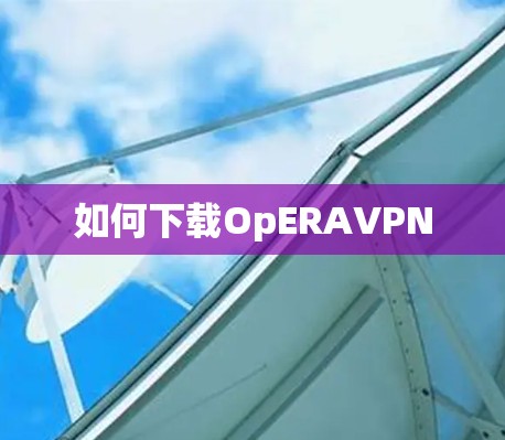 如何下载OpERAVPN