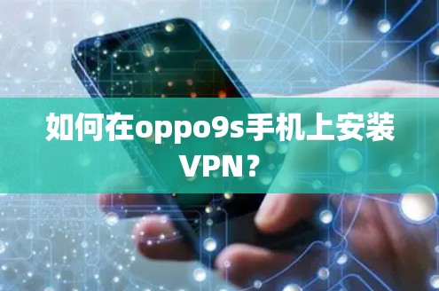 如何在oppo9s手机上安装VPN？