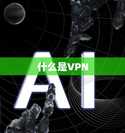 什么是VPN