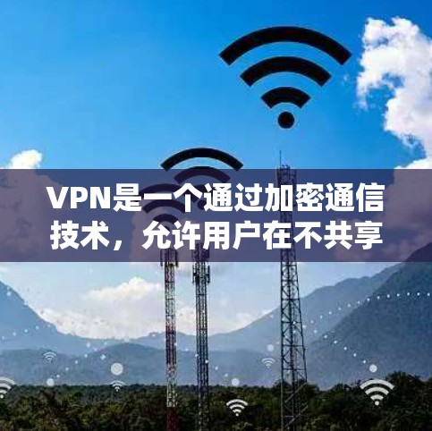 VPN是一个通过加密通信技术，允许用户在不共享物理连接的情况下，安全地传输数据。如果你需要下载VPN软件，通常可以通过以下步骤进行