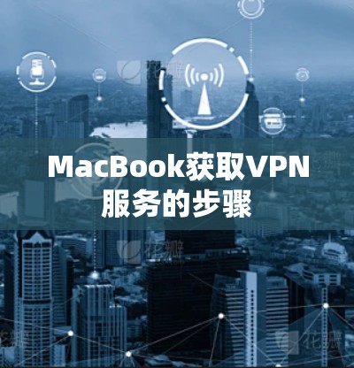 MacBook获取VPN服务的步骤