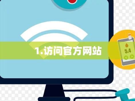 1.访问官方网站