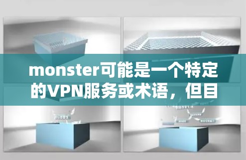 monster可能是一个特定的VPN服务或术语，但目前无法确定。如果您指的是某个特定的VPN服务，请提供更多信息以便进一步帮助您