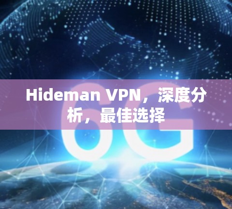 Hideman VPN，深度分析，最佳选择