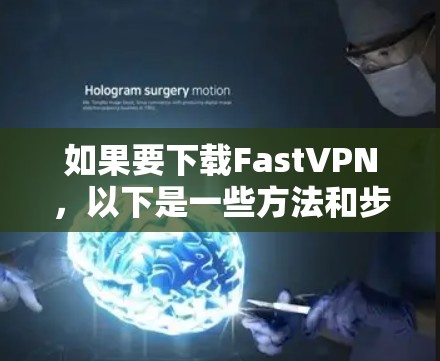 如果要下载FastVPN，以下是一些方法和步骤