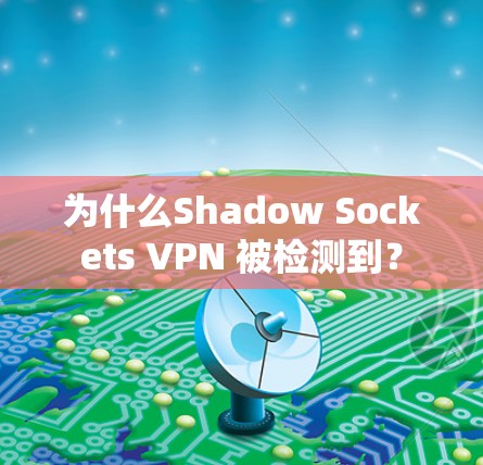 为什么Shadow Sockets VPN 被检测到？