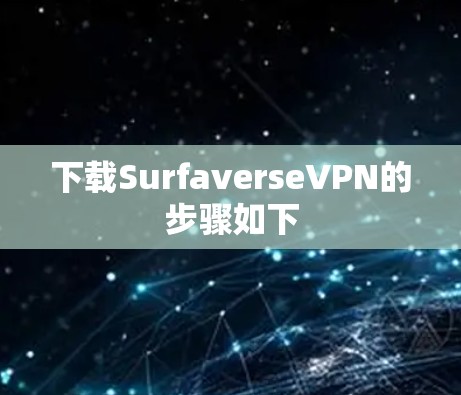 下载SurfaverseVPN的步骤如下