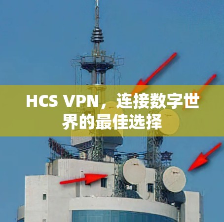 HCS VPN，连接数字世界的最佳选择