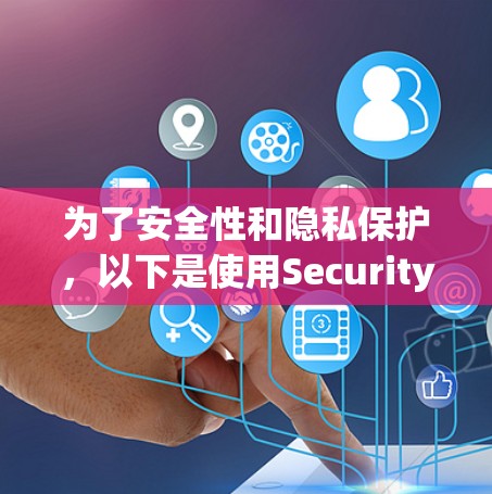 为了安全性和隐私保护，以下是使用SecurityKiss VPN软件的步骤指南