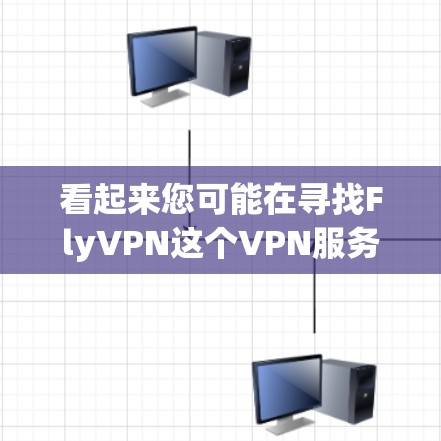 看起来您可能在寻找FlyVPN这个VPN服务的下载链接。FlyVPN是一个基于OpenVPN协议的VPN服务，旨在为用户提供 secure 的VPN连接体验
