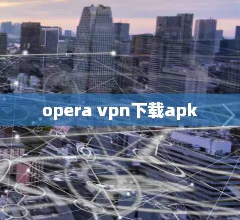 opera vpn下载apk