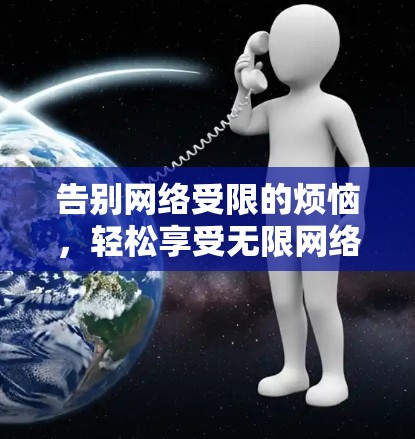 告别网络受限的烦恼，轻松享受无限网络