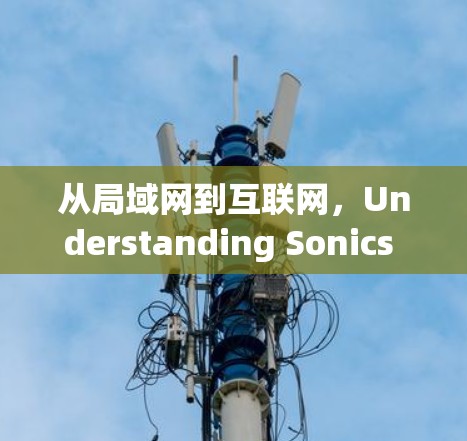 从局域网到互联网，Understanding Sonics Wall VPN