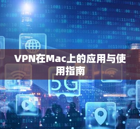 VPN在Mac上的应用与使用指南