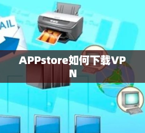 APPstore如何下载VPN