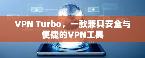 VPN Turbo，一款兼具安全与便捷的VPN工具