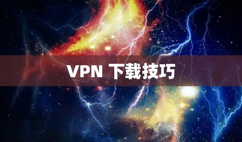 VPN 下载技巧