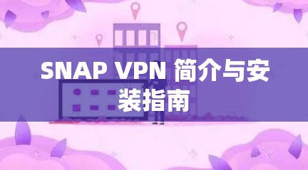 SNAP VPN 简介与安装指南