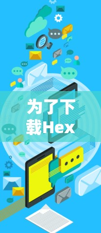 为了下载Hexatech VPN，您可以按照以下步骤进行