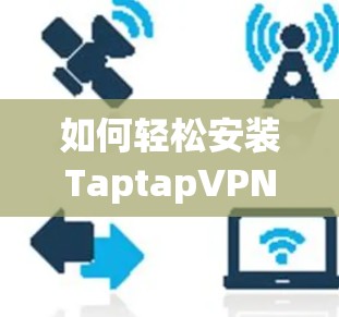 如何轻松安装TaptapVPN