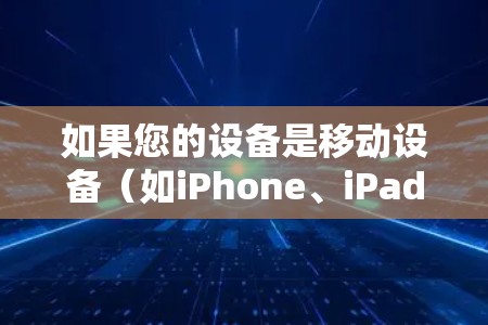 如果您的设备是移动设备（如iPhone、iPad或Android设备）那么可以考虑以下几种免费VPN软件