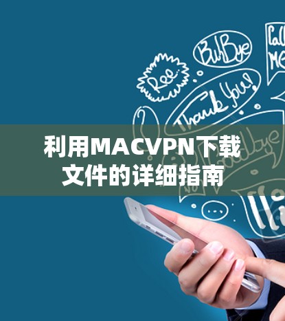 利用MACVPN下载文件的详细指南