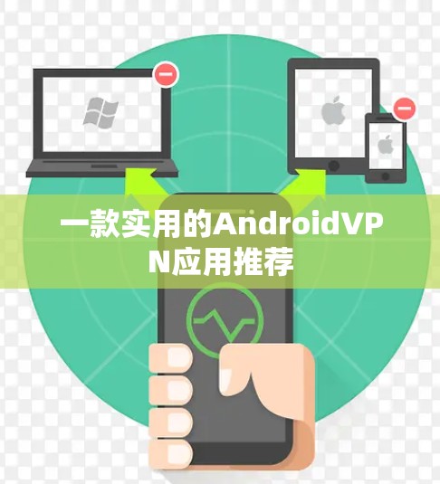 一款实用的AndroidVPN应用推荐