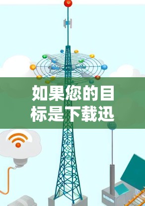 如果您的目标是下载迅雷的相关软件或工具，建议您尝试以下步骤