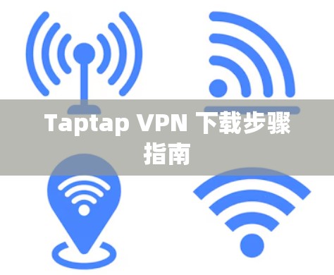 Taptap VPN 下载步骤指南