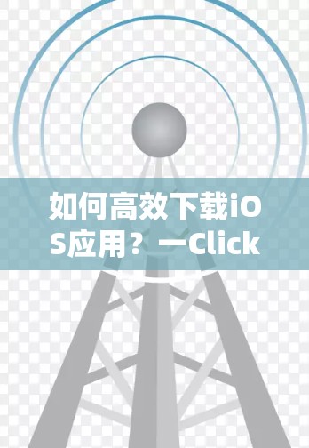 如何高效下载iOS应用？一Click下载无需连接